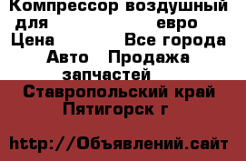 Компрессор воздушный для Cummins 6CT, 6L евро 2 › Цена ­ 8 000 - Все города Авто » Продажа запчастей   . Ставропольский край,Пятигорск г.